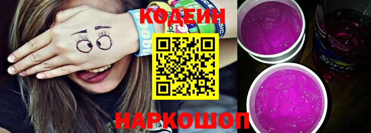 Кодеиновый сироп Lean Purple Drank Людиново